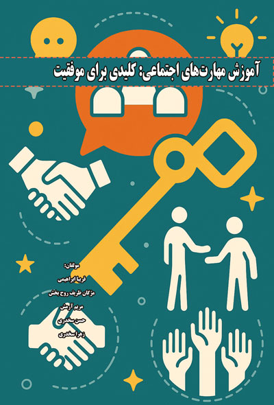 آموزش مهارت‌های اجتماعی؛ کلیدی برای موفقیت